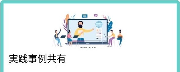 実践事例共有