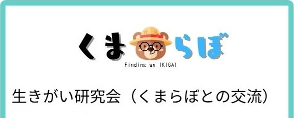 生きがい研究会（くまらぼとの交流）