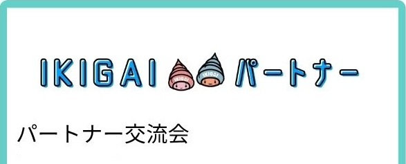パートナー交流会