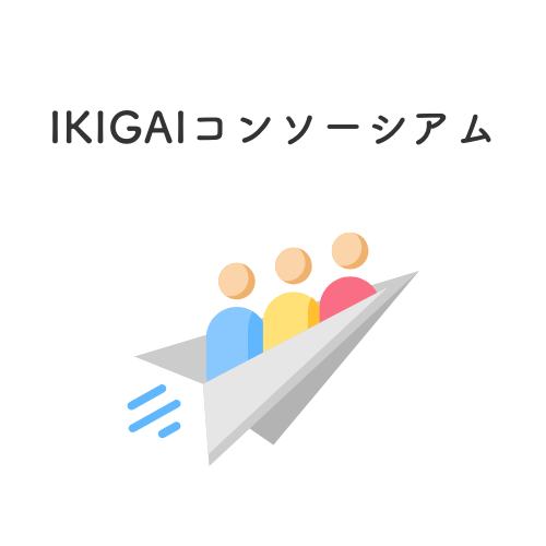 IKIGAIコンソーシアム