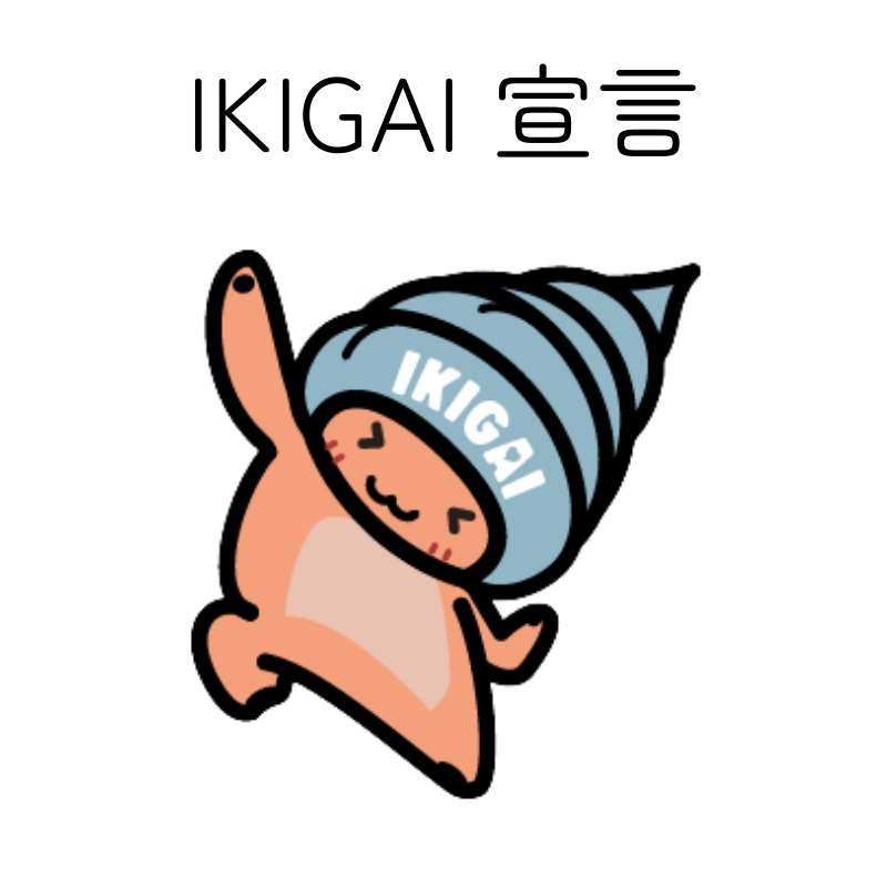 IKIGAI宣言