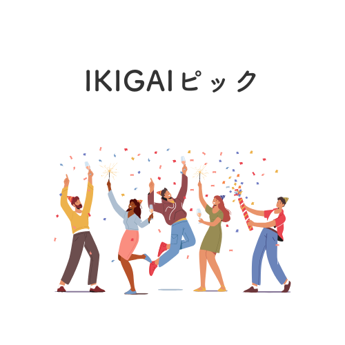 IKIGAIピック
