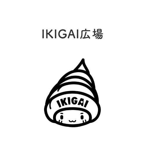 IKIGAI広場