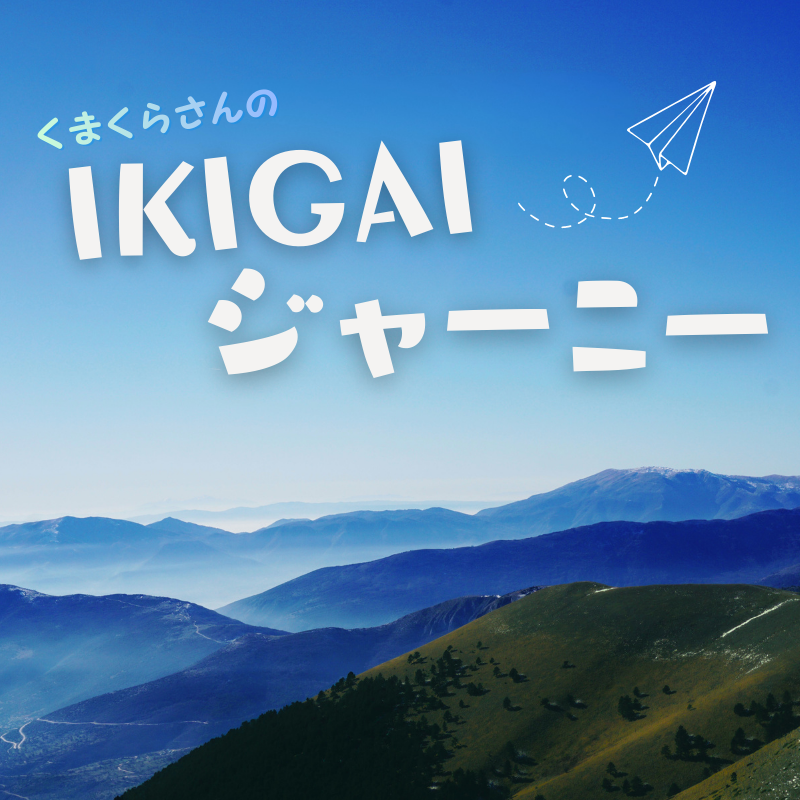 くまくらさんのIKIGAIジャーニー