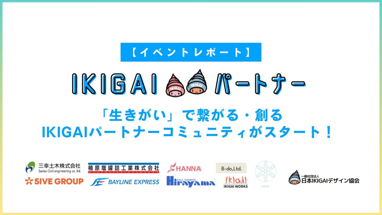 IKIGAIパートナーコミュニティのキックオフイベント