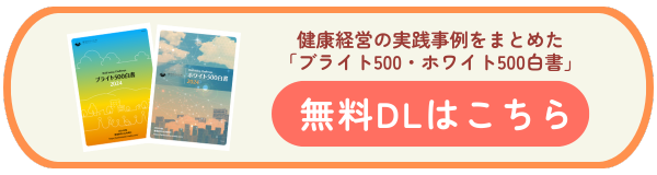 健康経営白書ダウンロードバナー