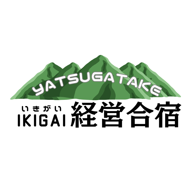 八ヶ岳IKIGAI経営合宿
