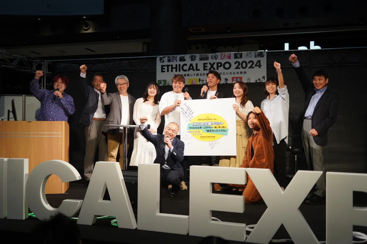 エシカルエキスポ2024の登壇者の集合写真