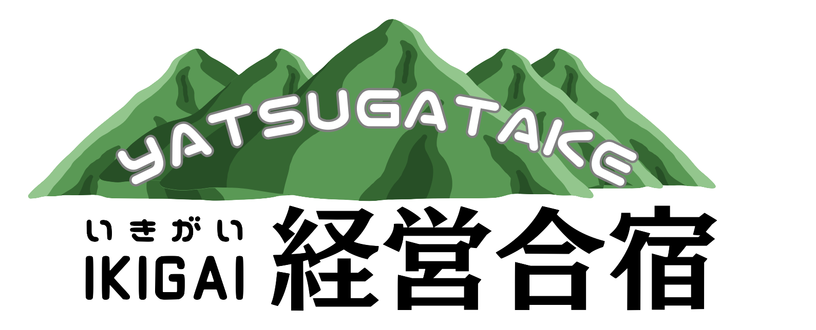 八ヶ岳IKIGAI経営合宿